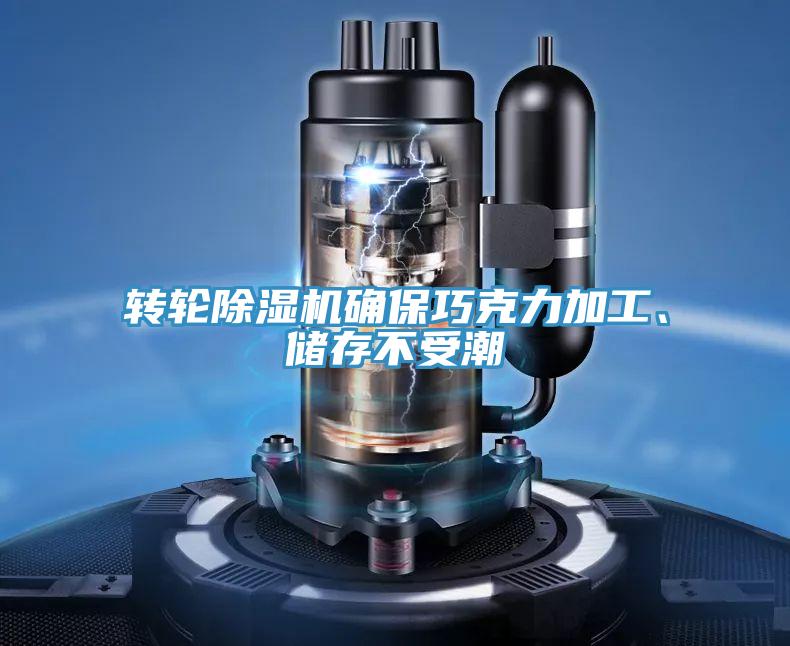 轉輪除濕機確保巧克力加工、儲存不受潮