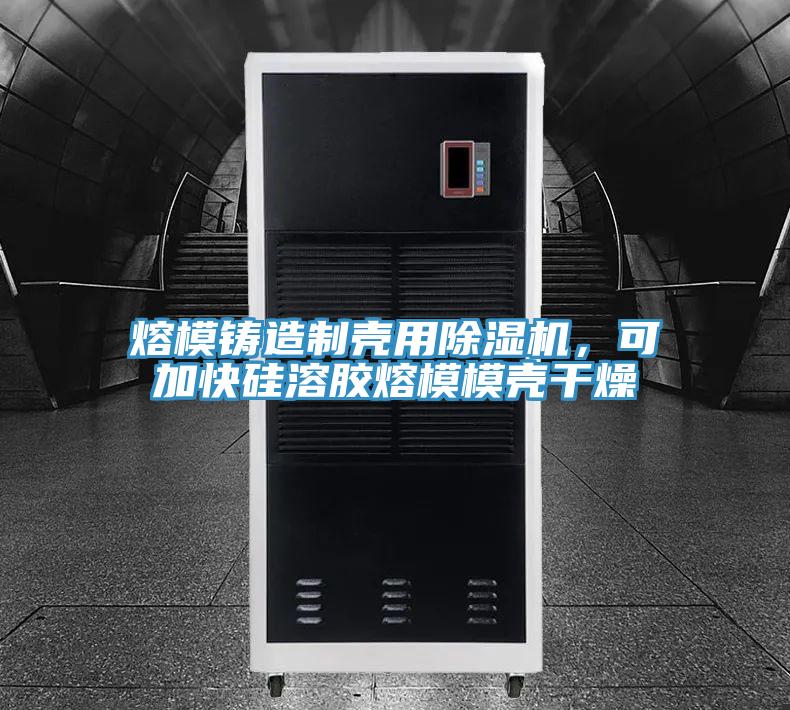 熔模鑄造制殼用除濕機，可加快硅溶膠熔模模殼干燥