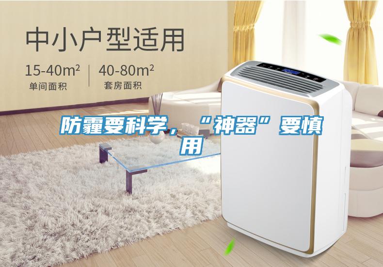 防霾要科學，“神器”要慎用