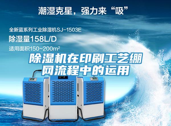 除濕機(jī)在印刷工藝繃網(wǎng)流程中的運用