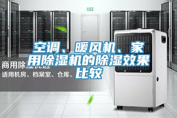 空調(diào)、暖風(fēng)機(jī)、家用除濕機(jī)的除濕效果比較