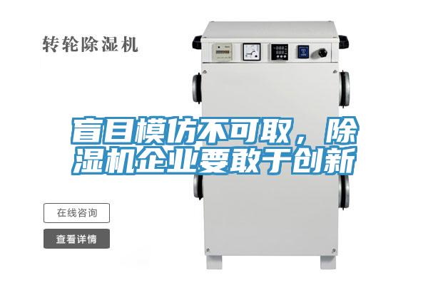 盲目模仿不可取，除濕機企業要敢于創新
