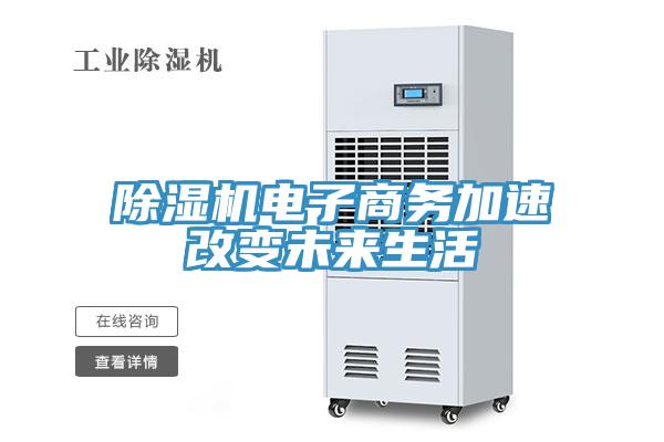除濕機(jī)電子商務(wù)加速改變未來(lái)生活