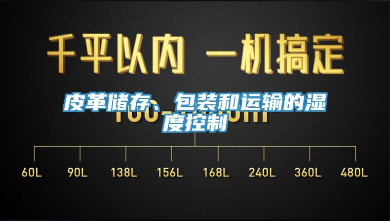 皮革儲存、包裝和運輸的濕度控制