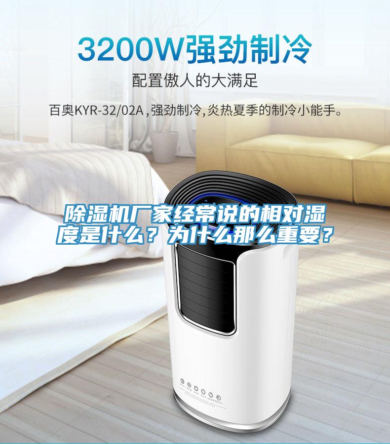 除濕機(jī)廠家經(jīng)常說(shuō)的相對(duì)濕度是什么？為什么那么重要？