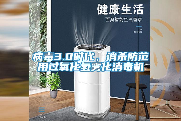 病毒3.0時代，消殺防范用過氧化氫霧化消毒機