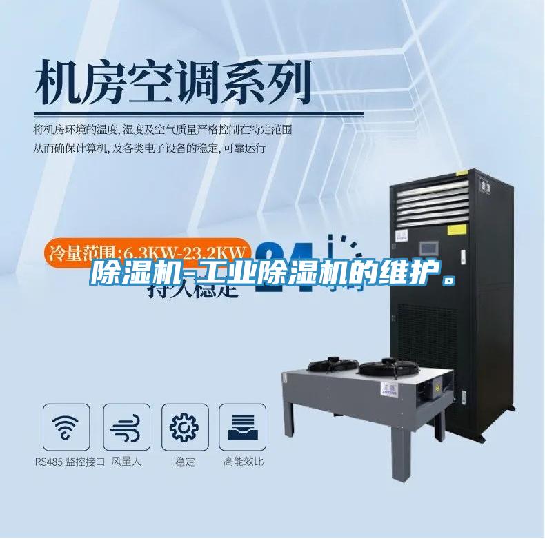 除濕機(jī)-工業(yè)除濕機(jī)的維護(hù)。