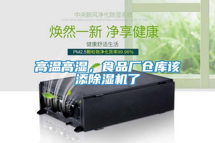 高溫高濕，食品廠倉庫該添除濕機了