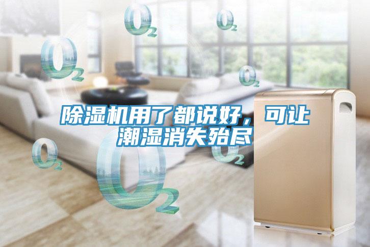 除濕機(jī)用了都說(shuō)好，可讓潮濕消失殆盡