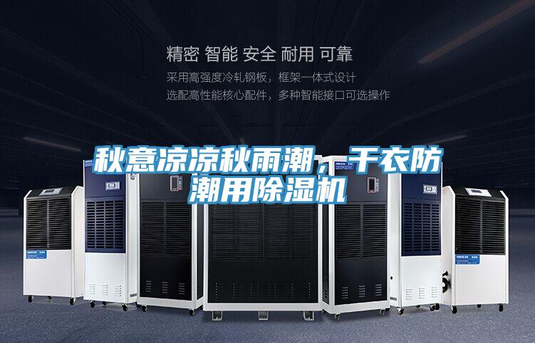 秋意涼涼秋雨潮，干衣防潮用除濕機