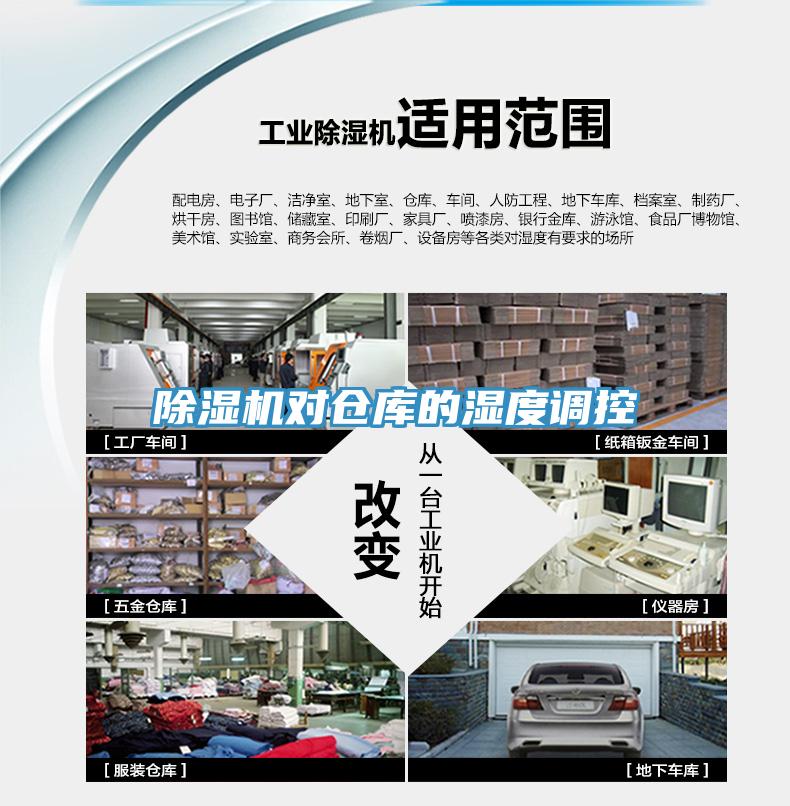 除濕機(jī)對(duì)倉(cāng)庫(kù)的濕度調(diào)控