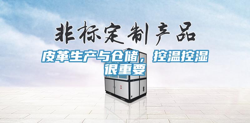 皮革生產與倉儲，控溫控濕很重要