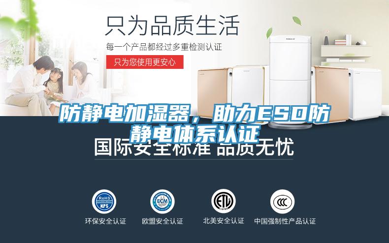 防靜電加濕器，助力ESD防靜電體系認證