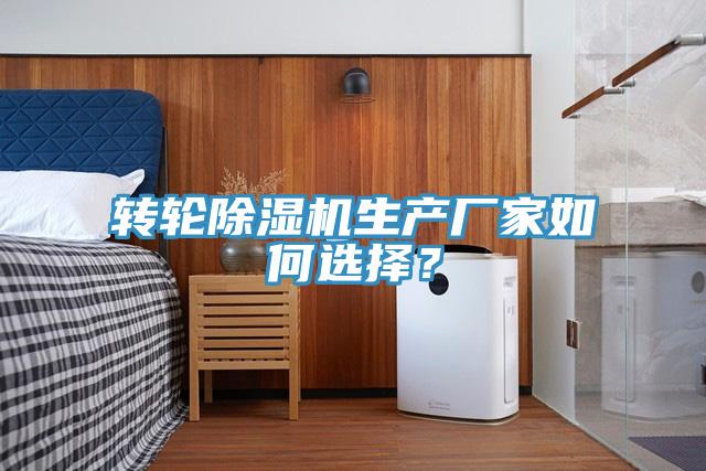 轉輪除濕機生產廠家如何選擇？