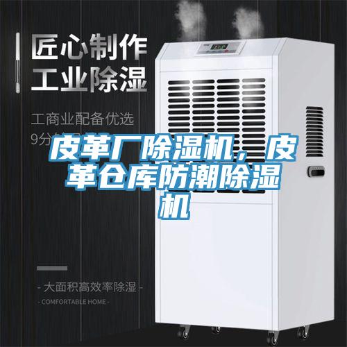皮革廠除濕機，皮革倉庫防潮除濕機