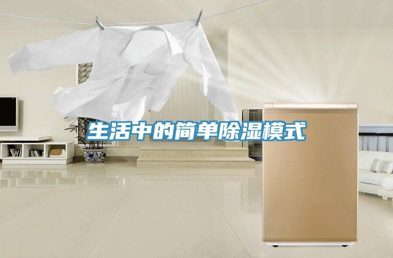 生活中的簡(jiǎn)單除濕模式