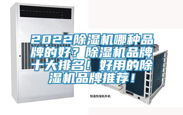2022除濕機哪種品牌的好？除濕機品牌十大排名！好用的除濕機品牌推薦！