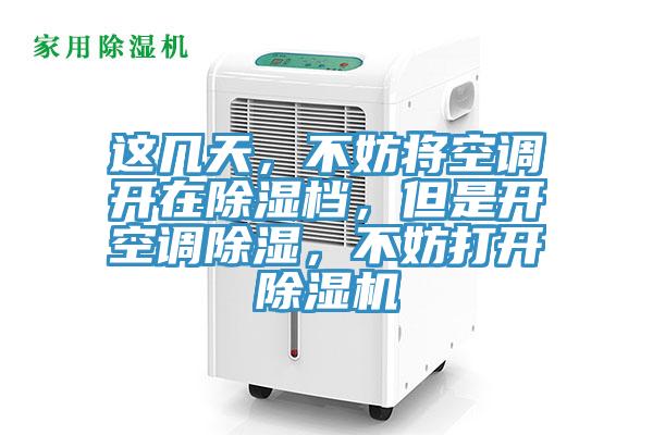 這幾天，不妨將空調開在除濕檔，但是開空調除濕，不妨打開除濕機