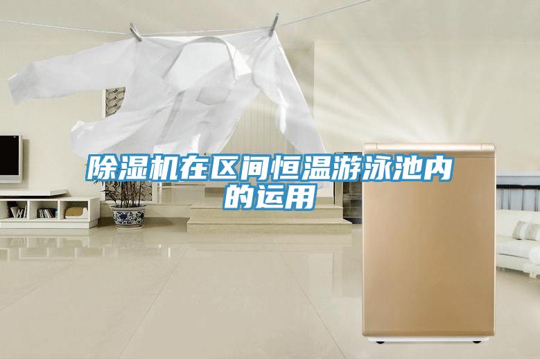 除濕機(jī)在區(qū)間恒溫游泳池內(nèi)的運用