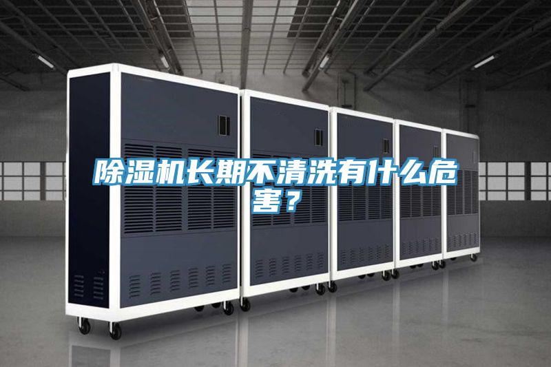除濕機長期不清洗有什么危害？