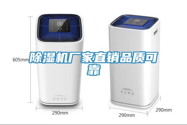 除濕機(jī)廠家直銷(xiāo)品質(zhì)可靠
