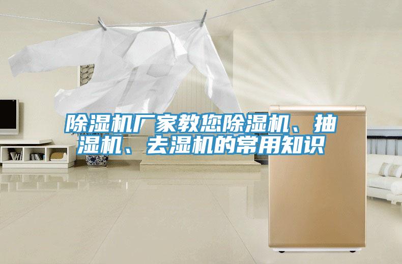 除濕機(jī)廠家教您除濕機(jī)、抽濕機(jī)、去濕機(jī)的常用知識(shí)