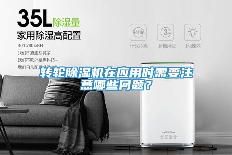 轉輪除濕機在應用時需要注意哪些問題？