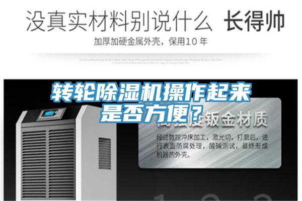 轉輪除濕機操作起來是否方便？