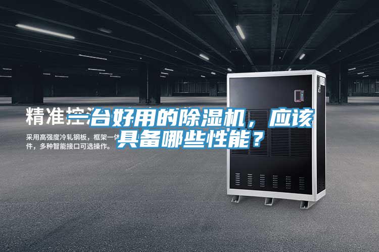 一臺好用的除濕機，應(yīng)該具備哪些性能？