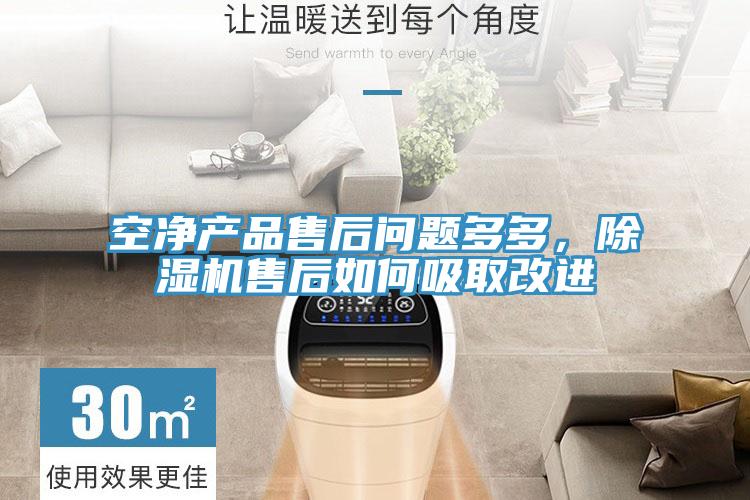 空凈產品售后問題多多，除濕機售后如何吸取改進
