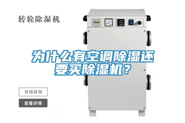 為什么有空調(diào)除濕還要買除濕機(jī)？