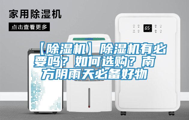【除濕機】除濕機有必要嗎？如何選購？南方陰雨天必備好物