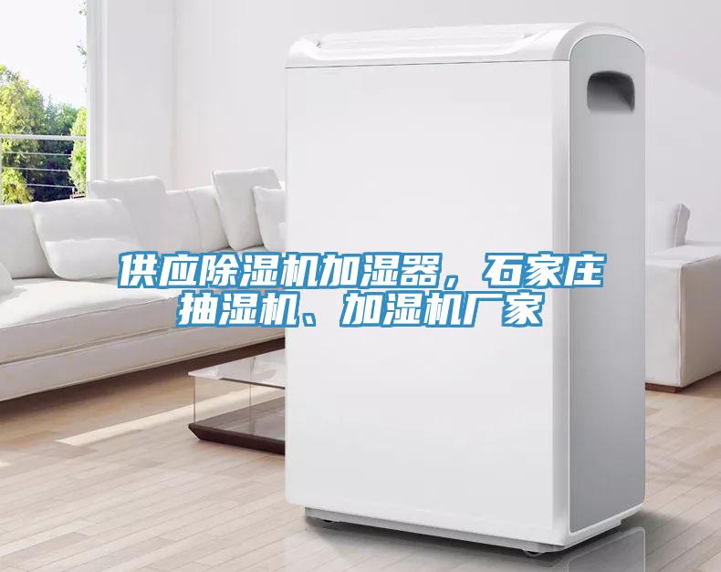 供應(yīng)除濕機(jī)加濕器，石家莊抽濕機(jī)、加濕機(jī)廠家