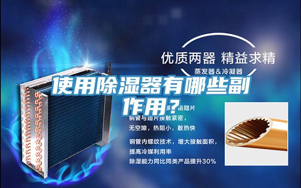 使用除濕器有哪些副作用？