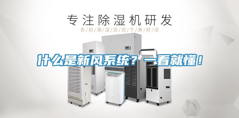 什么是新風系統？一看就懂！
