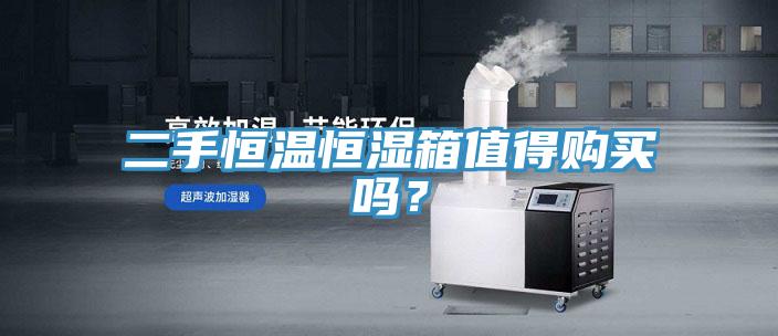 二手恒溫恒濕箱值得購買嗎？