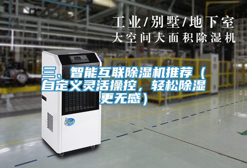 三、智能互聯除濕機推薦（自定義靈活操控，輕松除濕更無感）