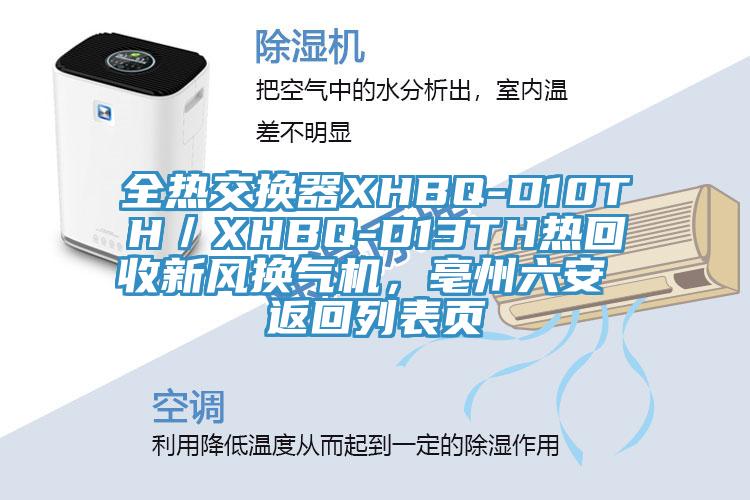 全熱交換器XHBQ-D10TH／XHBQ-D13TH熱回收新風換氣機，亳州六安 返回列表頁