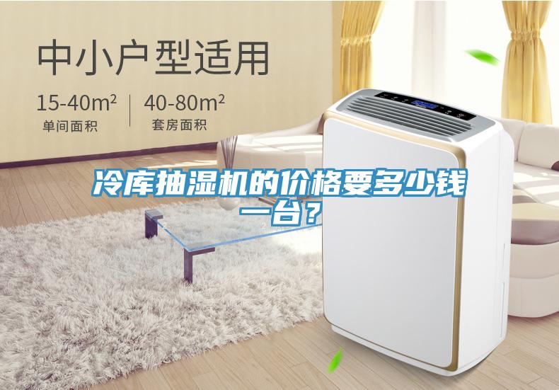 冷庫(kù)抽濕機(jī)的價(jià)格要多少錢一臺(tái)？