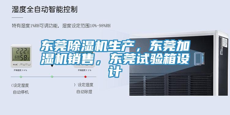 東莞除濕機(jī)生產(chǎn)，東莞加濕機(jī)銷售，東莞試驗(yàn)箱設(shè)計