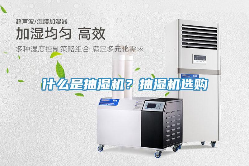 什么是抽濕機？抽濕機選購
