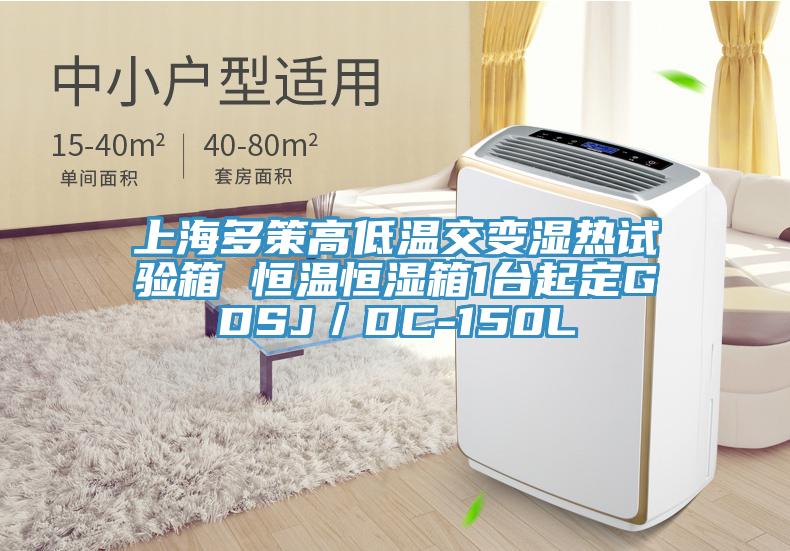 上海多策高低溫交變濕熱試驗箱 恒溫恒濕箱1臺起定GDSJ/DC-150L