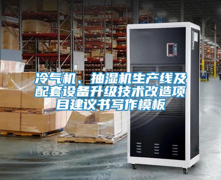 冷氣機(jī)、抽濕機(jī)生產(chǎn)線及配套設(shè)備升級(jí)技術(shù)改造項(xiàng)目建議書(shū)寫作模板