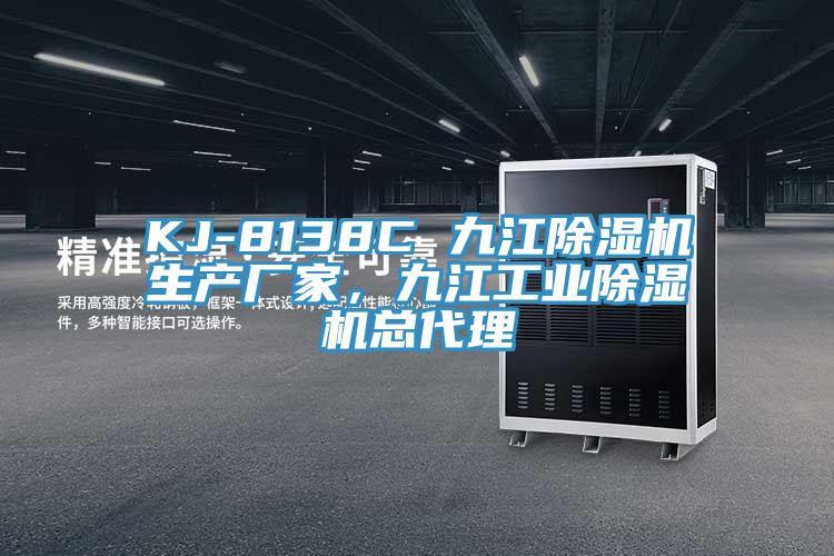 KJ-8138C 九江除濕機(jī)生產(chǎn)廠家，九江工業(yè)除濕機(jī)總代理