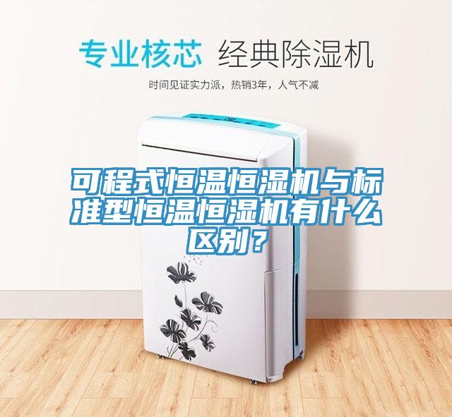 可程式恒溫恒濕機與標準型恒溫恒濕機有什么區別？