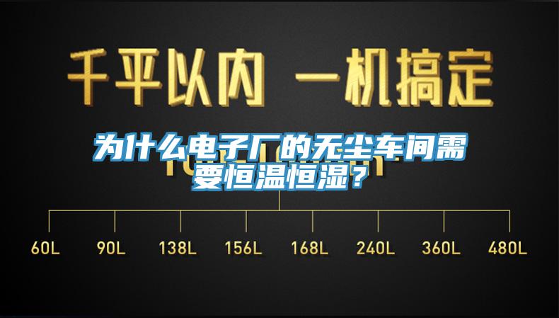 為什么電子廠的無塵車間需要恒溫恒濕？