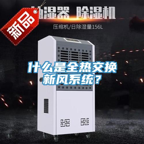 什么是全熱交換新風系統？