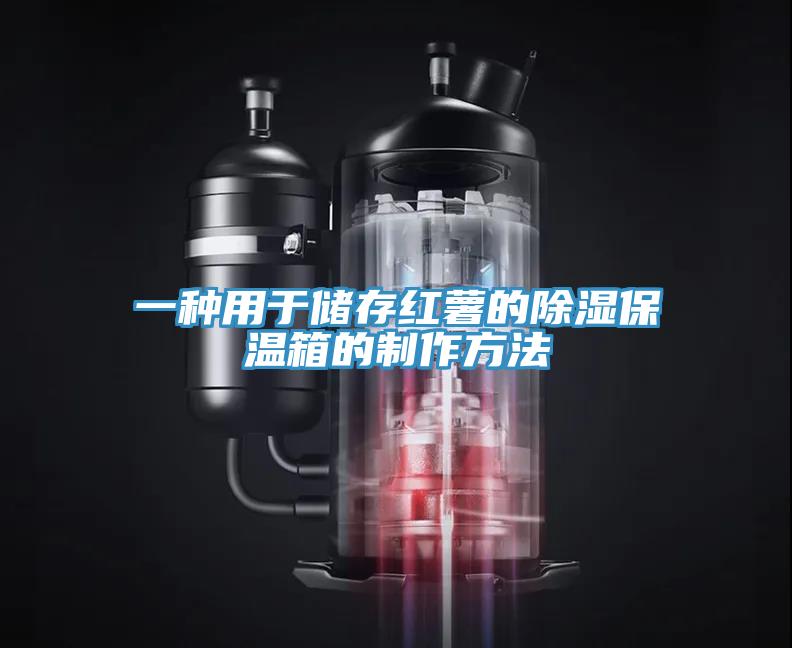 一種用于儲(chǔ)存紅薯的除濕保溫箱的制作方法