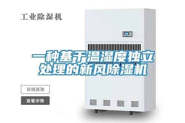 一種基于溫濕度獨立處理的新風除濕機