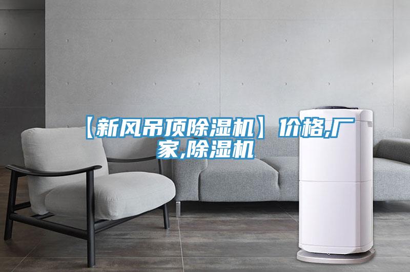 【新風吊頂除濕機】價格,廠家,除濕機